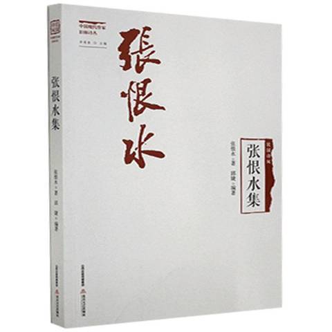張恨水集 張恨水集