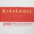2006北京·廣西文化舟-魅力廣西美術精品展作品集