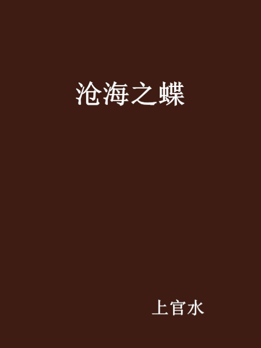 滄海之蝶 滄海之蝶