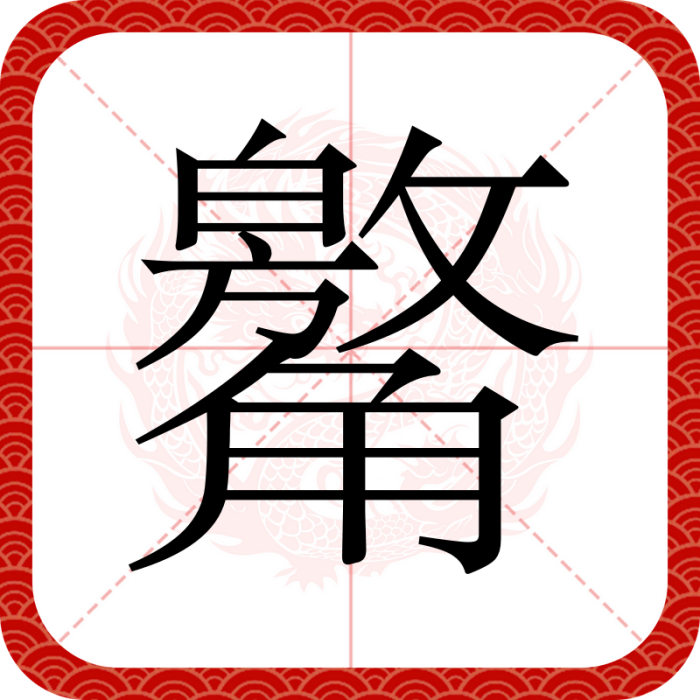 䚫 䚫