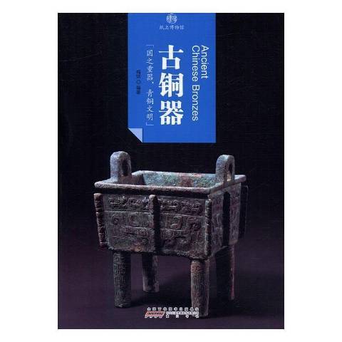 古銅器(2016年黃山書社出版的圖書) 古銅器(2016年黃山書社出版的圖書)