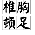 椎胸頓足 椎胸頓足