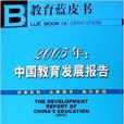 教育藍皮書·2005年中國教育發展報告