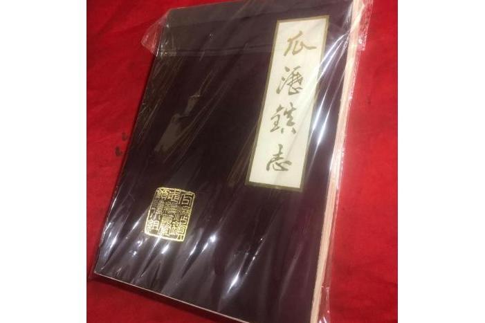 瓜瀝鎮志 瓜瀝鎮志