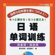 日語單詞訓練(日語單詞訓練：擬音詞·擬態詞)