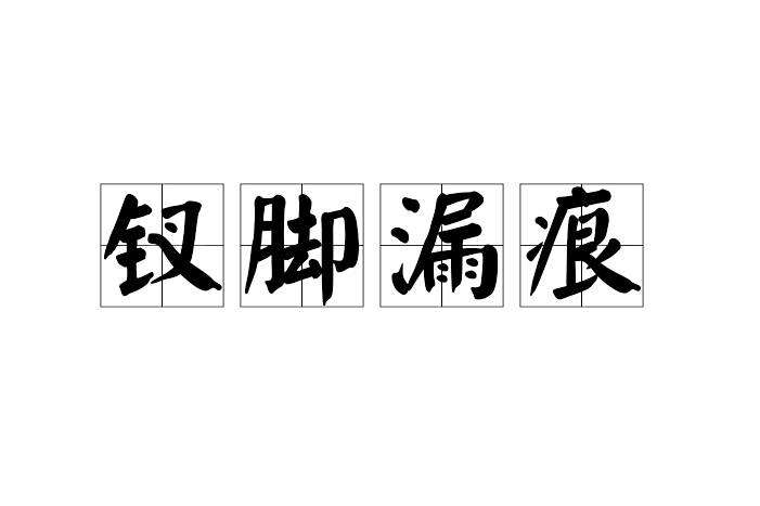 釵腳漏痕 釵腳漏痕