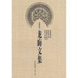 龍晦文集 龍晦文集
