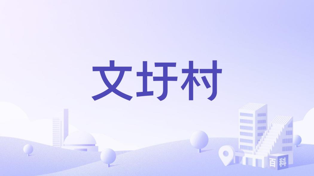文圩村 文圩村