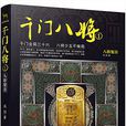 千門八將(千門八將1(高陽小說)) 千門八將(千門八將1(高陽小說))