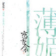 薄媚戀香衾 薄媚戀香衾