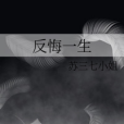 反悔一生 反悔一生