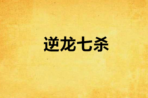 逆龍七殺 逆龍七殺