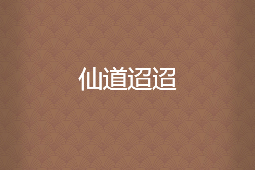 仙道迢迢 仙道迢迢
