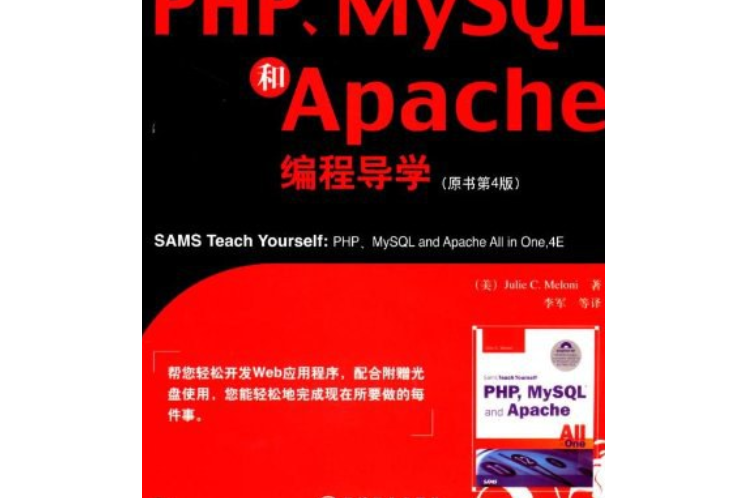PHP,MySQL和Apache編程導學(梅隆尼著圖書) PHP,MySQL和Apache編程導學(梅隆尼著圖書)