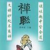 禪聯 禪聯