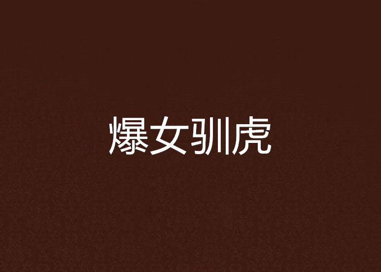 爆女馴虎 爆女馴虎