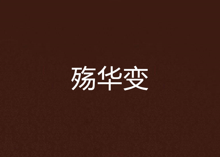 殤華變