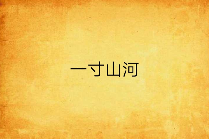 一寸山河(歷史傳奇小說) 一寸山河(歷史傳奇小說)