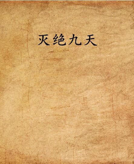 滅絕九天 滅絕九天