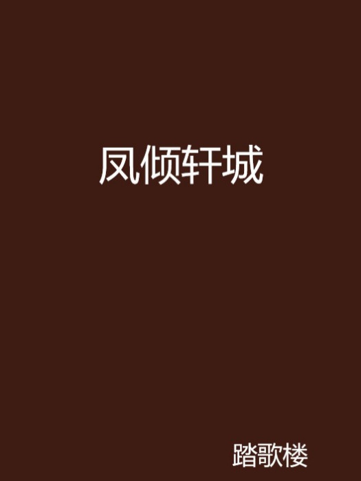 鳳傾軒城 鳳傾軒城