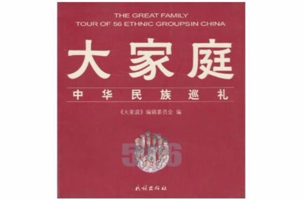大家庭-中華民族巡禮