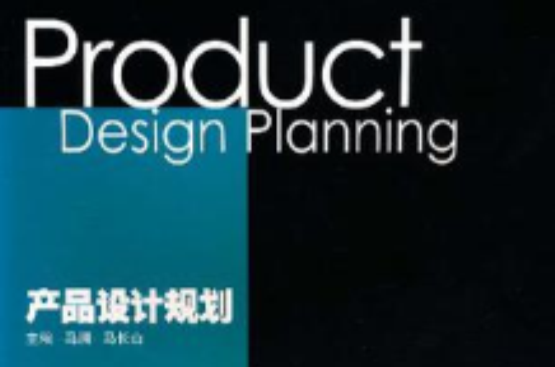產品設計規劃
