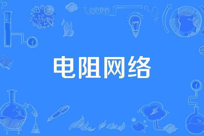 電阻網路 電阻網路