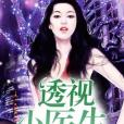 透視小醫生 透視小醫生