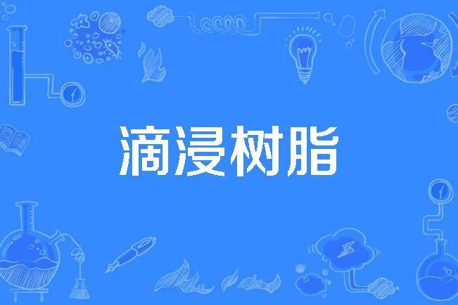 滴浸樹脂 滴浸樹脂