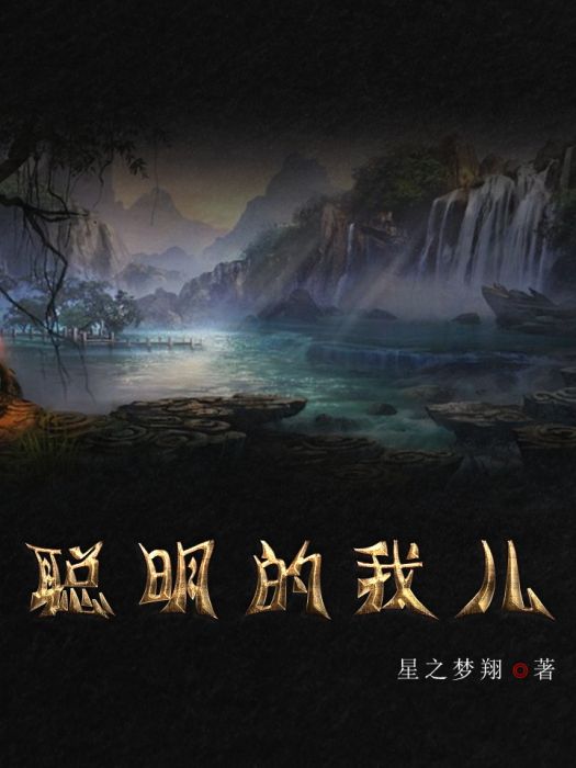 聰明的我兒 聰明的我兒