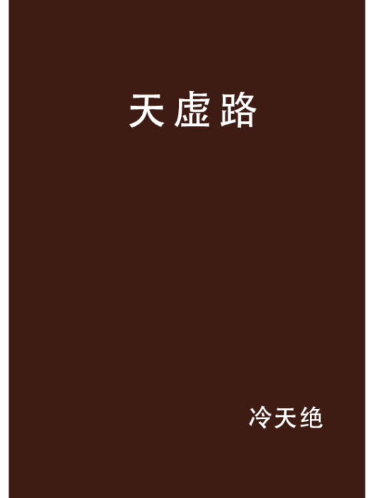 天虛路
