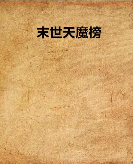 末世天魔榜 末世天魔榜