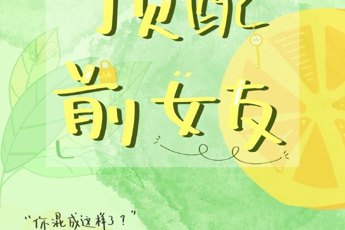 頂配前女友 頂配前女友