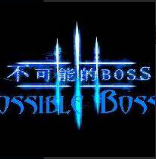 不可能的BOSS3 不可能的BOSS3