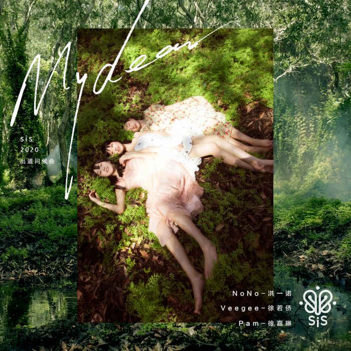 My Dear(sis演唱歌曲) My Dear(sis演唱歌曲)