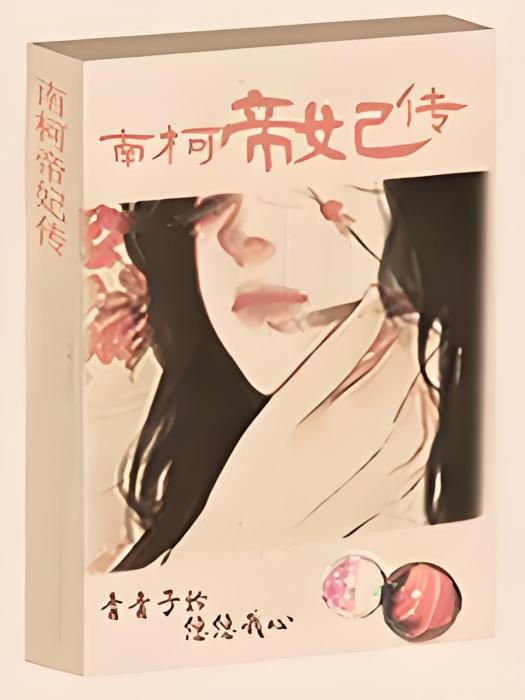 南柯帝妃傳