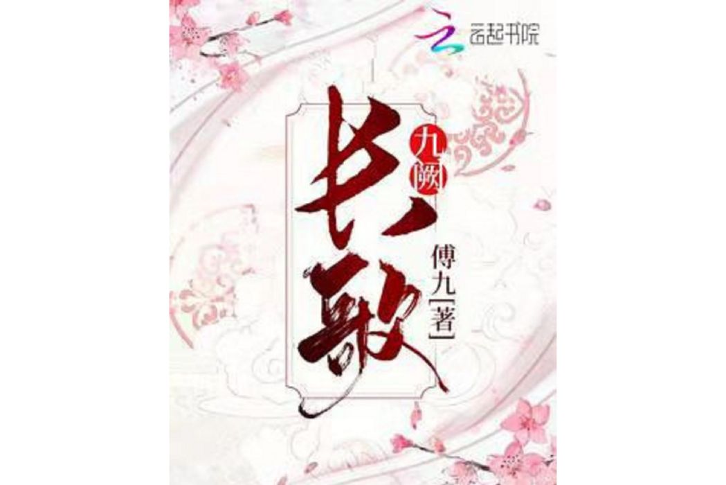 長歌九闕 長歌九闕