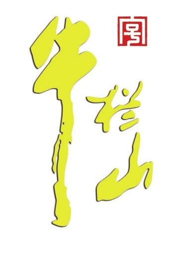 牛欄山(中華老字號品牌) 牛欄山(中華老字號品牌)