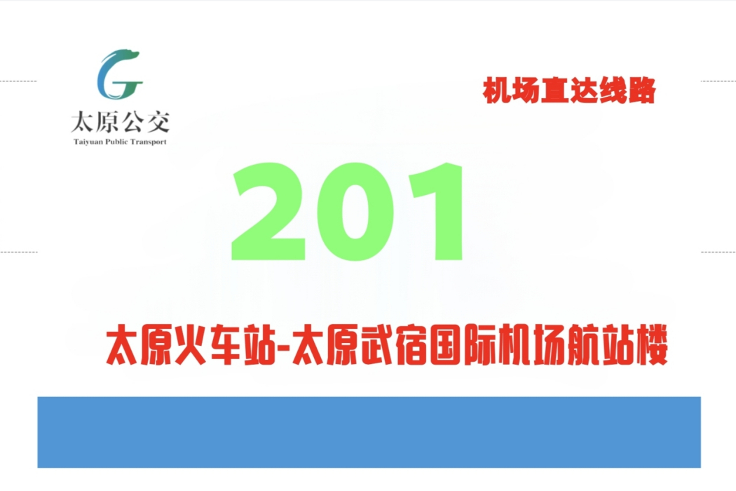 太原公交201路