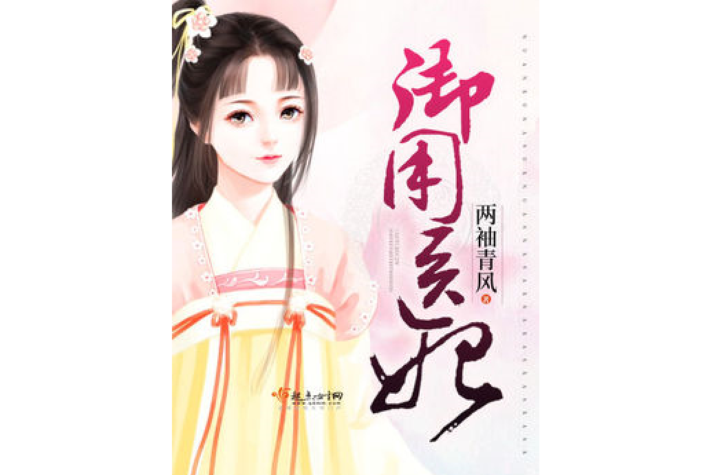 御用醫妃 御用醫妃