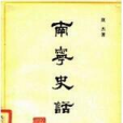 南寧史話 南寧史話