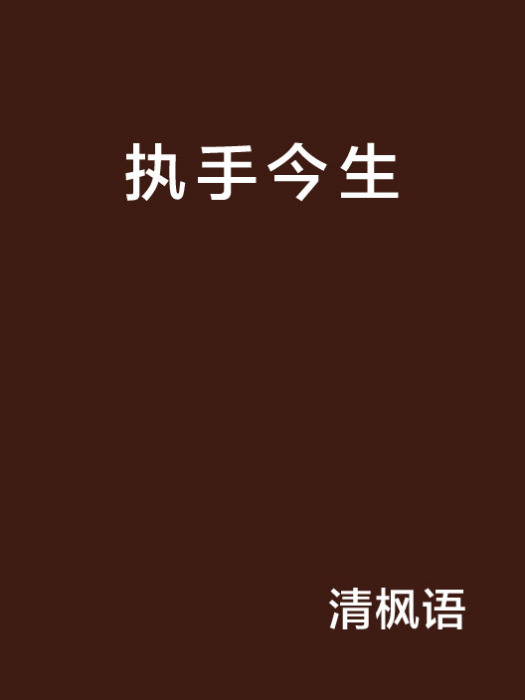 執手今生 執手今生