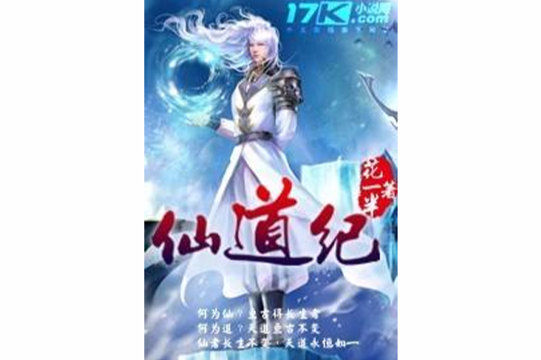仙道紀 仙道紀