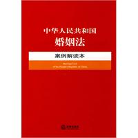 中華人民共和國婚姻法案例解讀本