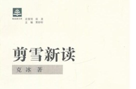 剪雪新讀 剪雪新讀