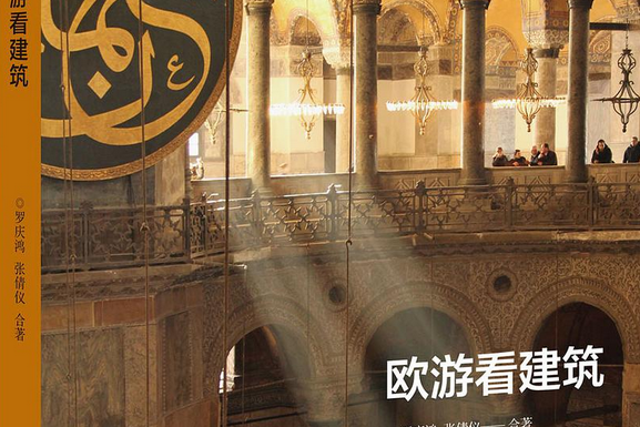 歐遊看建築(2015年三聯書店出版的圖書)