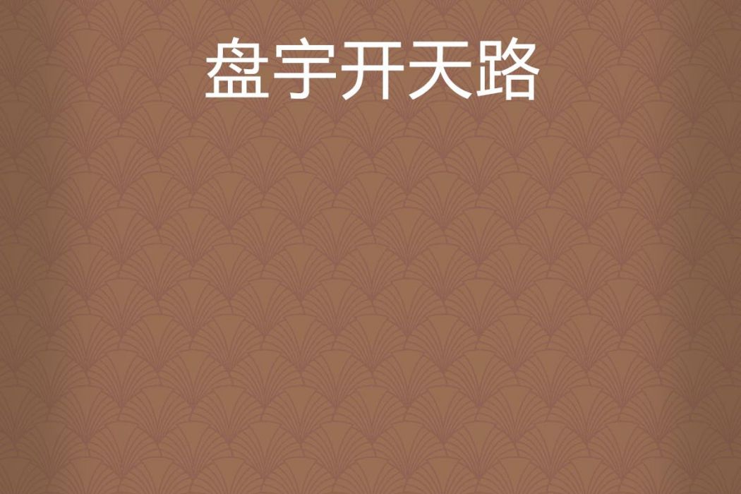 盤宇開天路 盤宇開天路
