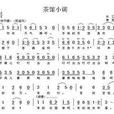 茶館小調 茶館小調