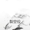裂空役 裂空役