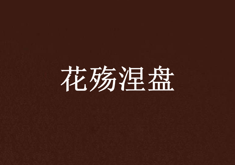 花殤涅盤 花殤涅盤